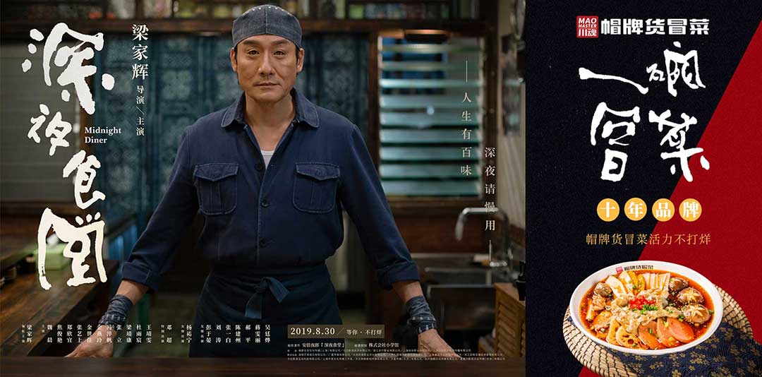 《深夜食堂》&川魂帽牌貨冒菜聯(lián)合推廣：人生百味，獨愛冒菜味道