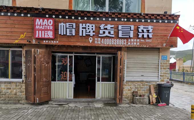 淺談冒菜加盟的流程都有哪些？