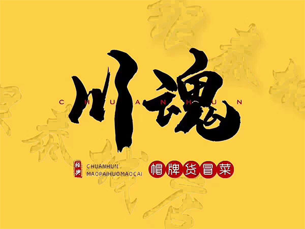 四川冒菜加盟品牌有哪些優(yōu)勢？