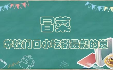 開學(xué)了，久違的冒菜我來了！
