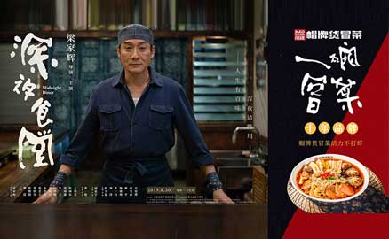 《深夜食堂》&川魂帽牌貨冒菜聯(lián)合推廣：人生百味，只愛冒菜這一味