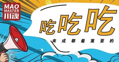 來(lái)成都耍，吃才是緊要的事！