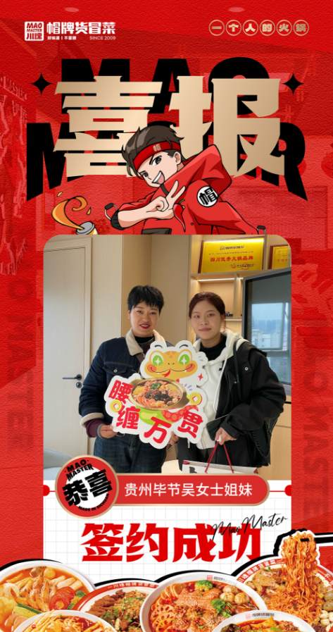 恭喜貴州畢節(jié)吳女士姐妹與帽牌貨冒菜達成合作