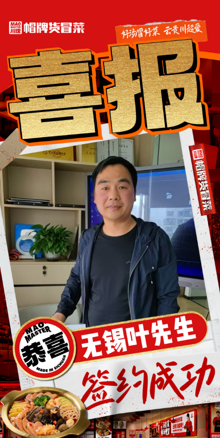 恭喜無錫葉先生與品牌達(dá)成合作