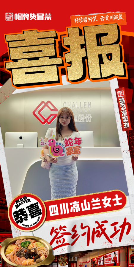 恭喜四川涼山蘭女士與帽牌貨冒菜達成合作